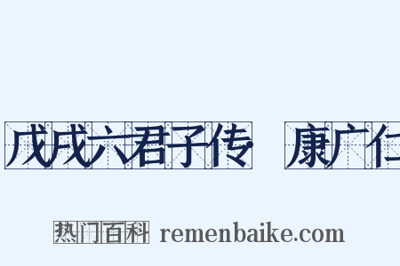 戊戌六君子传·康广仁是什么意思的图片